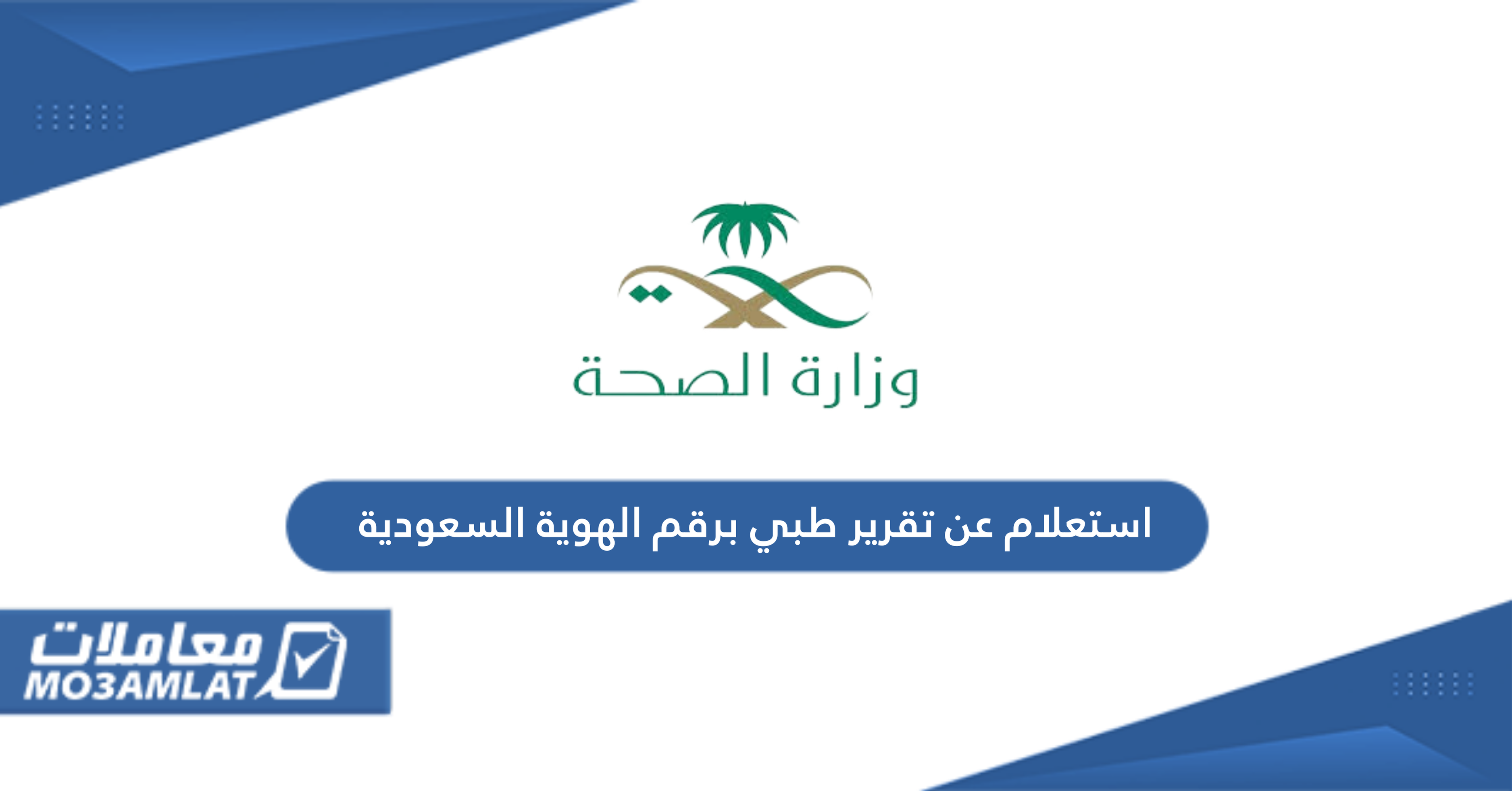 استعلام عن تقرير طبي برقم الهوية السعودية