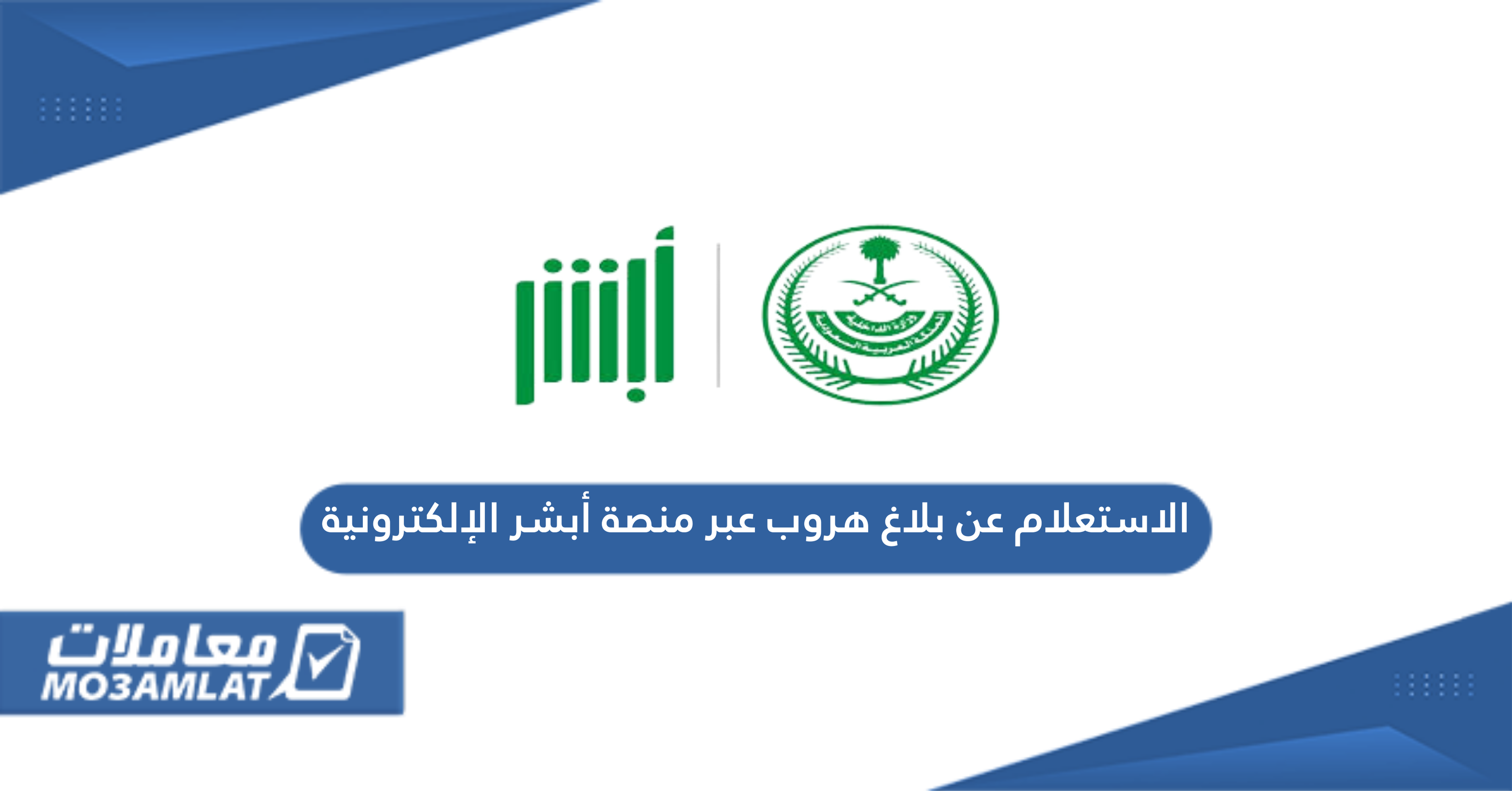 الاستعلام عن بلاغ هروب عبر منصة أبشر الإلكترونية