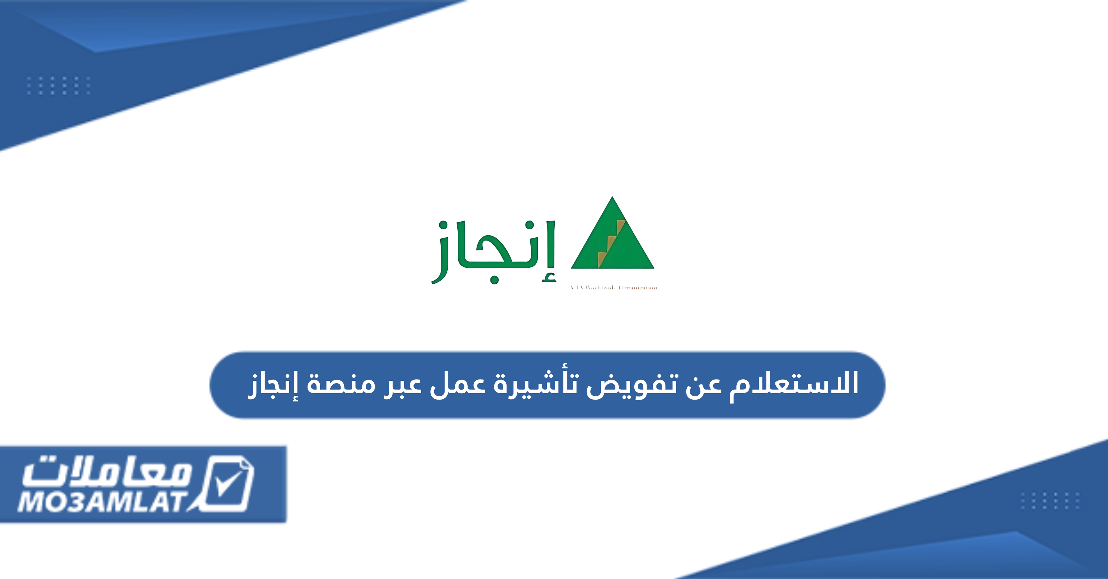 الاستعلام عن تفويض تأشيرة عمل عبر منصة إنجاز