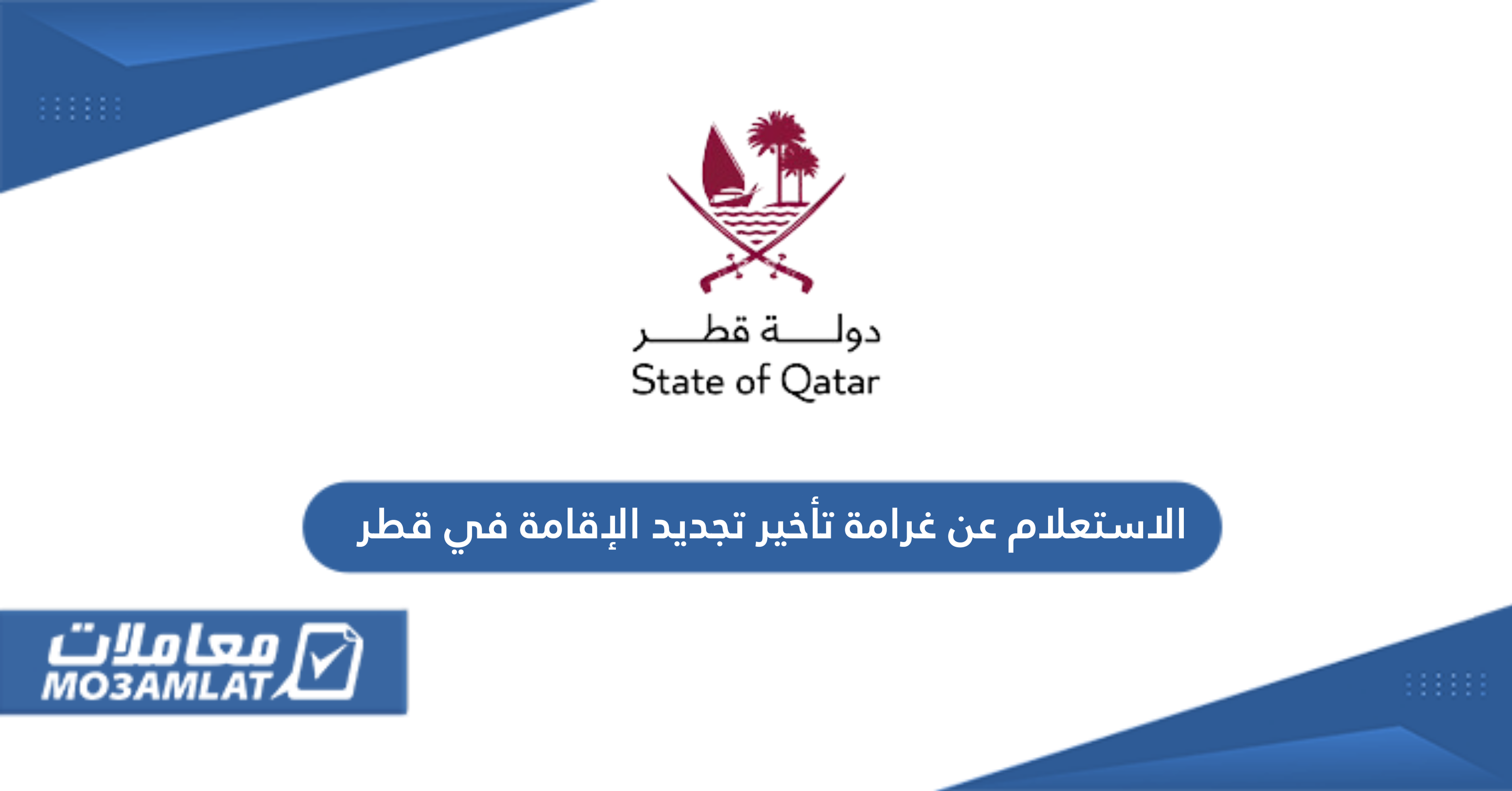 الاستعلام عن غرامة تأخير تجديد الإقامة في قطر